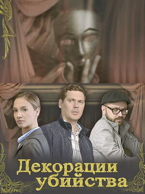 Dekoracii ubijstva poster