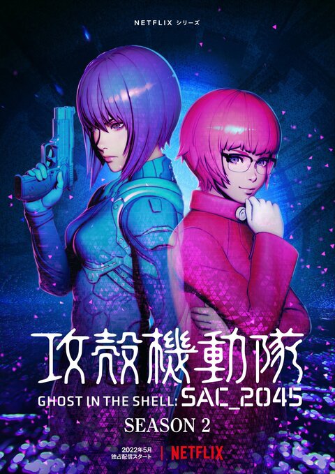 Постер сериала Призрак в доспехах: SAC_2045