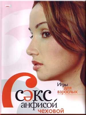 Постер телешоу Секс с Анфисой Чеховой
