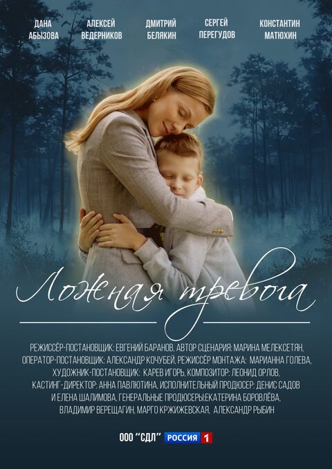 Lozhnaya trevoga poster