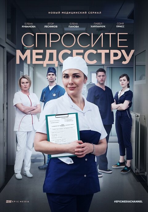 Постер сериала Спросите медсестру