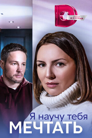 Постер сериала Я научу тебя мечтать