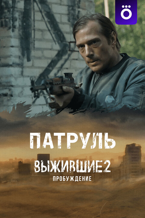 Постер сериала Выжившие. Патруль