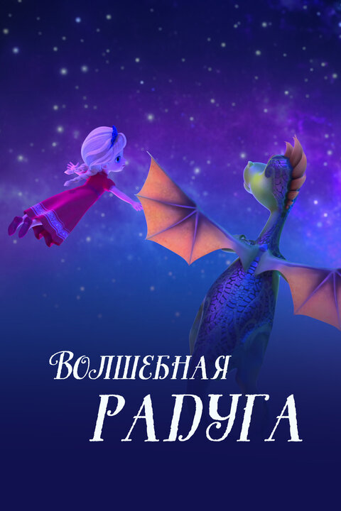 Постер сериала Волшебная радуга