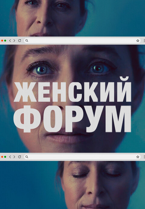 Постер сериала Женский форум