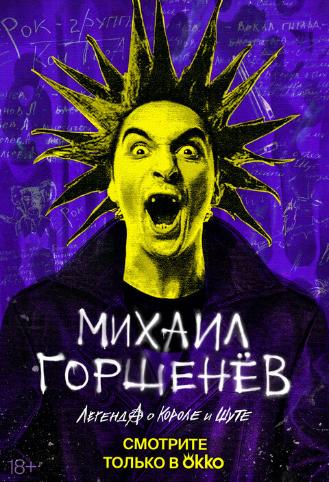 Постер сериала Михаил Горшенев. Легенда о Короле и Шуте