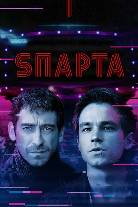 Постер сериала Sпарта