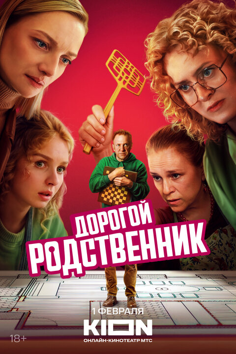 Постер сериала Дорогой родственник