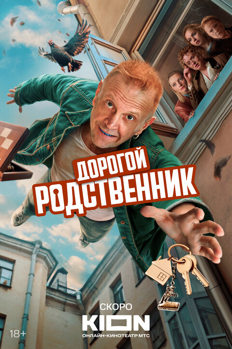 Постер сериала Дорогой родственник