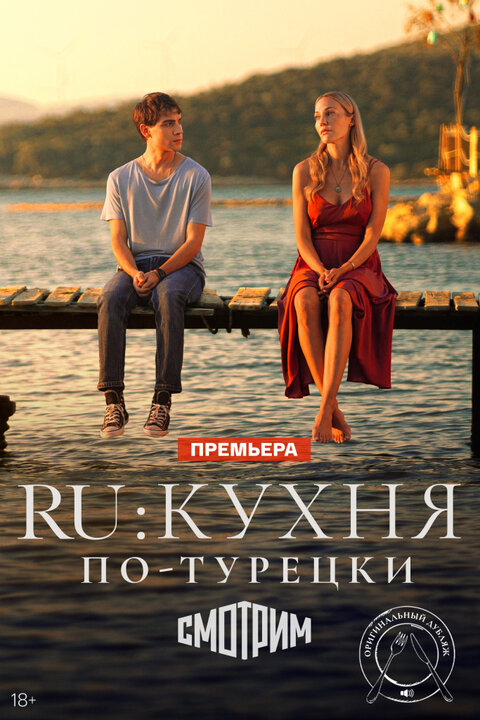 Постер сериала RU: Кухня по-турецки