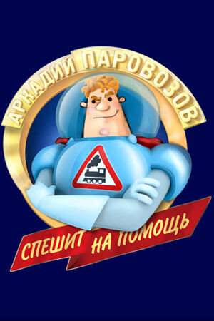 Arkadiy Parovozov speshit na pomosch poster