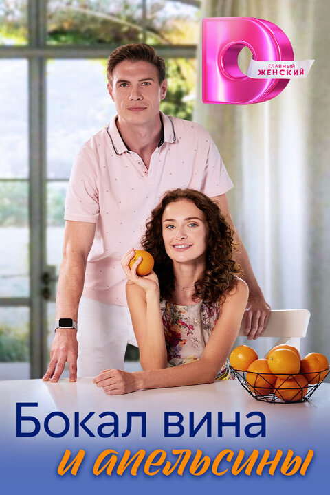 Постер сериала Бокал вина и апельсины