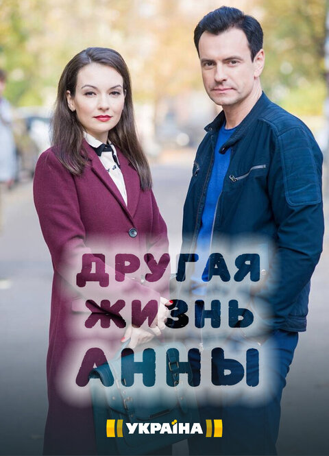 Постер сериала Другая жизнь Анны