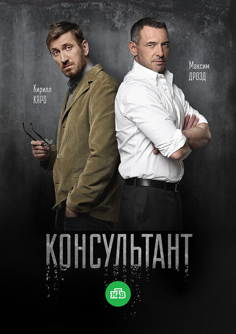 Постер сериала Консультант