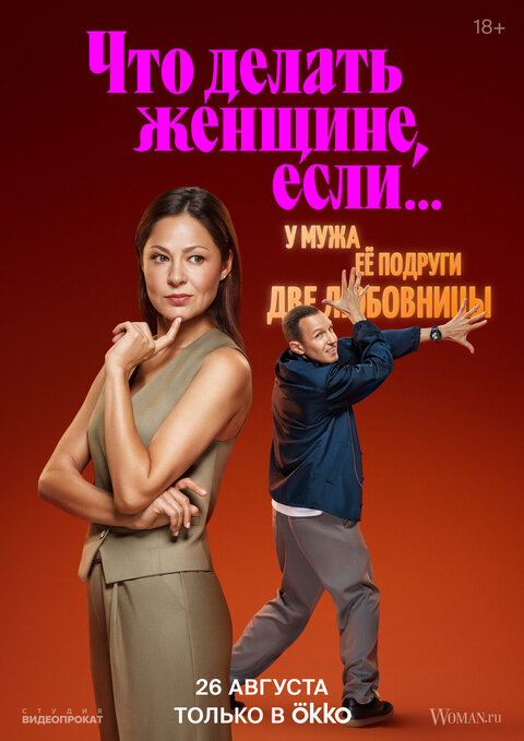 Постер сериала Что делать женщине, если...