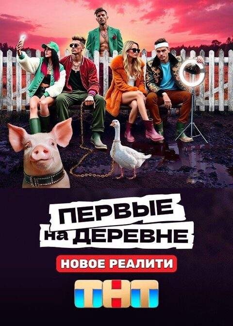 Постер телешоу Первые на деревне