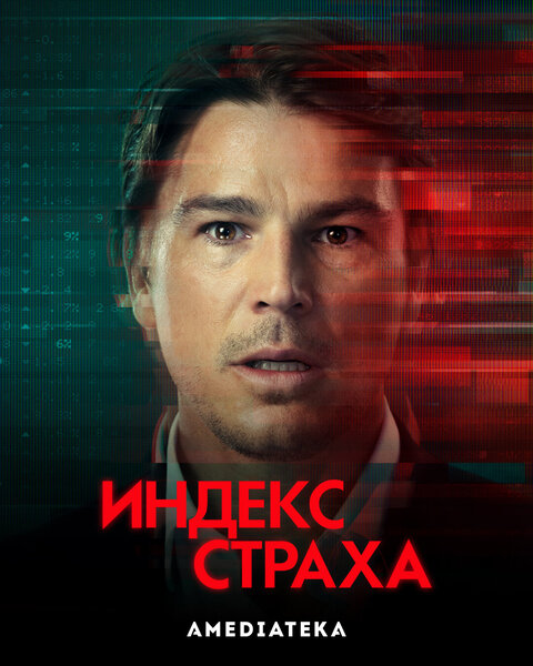 Постер сериала Индекс страха