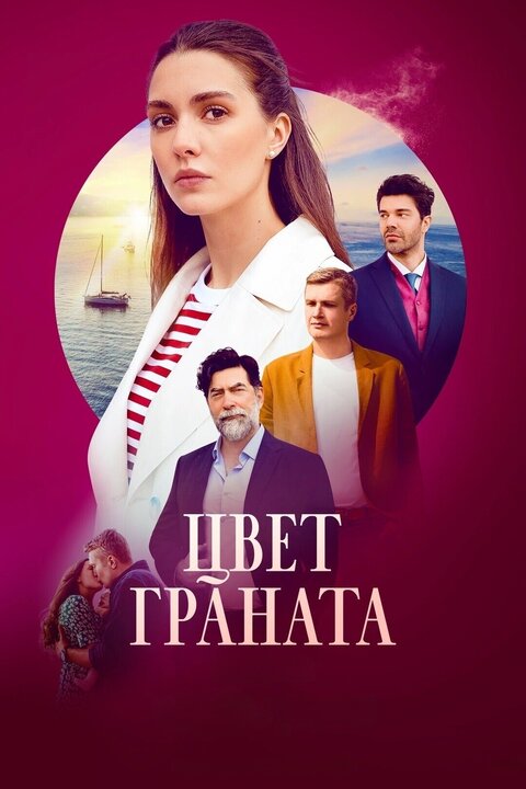 Постер сериала Цвет граната