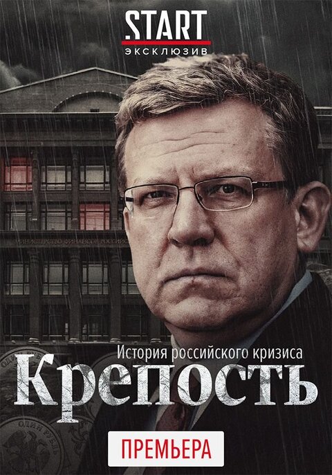 Постер сериала Крепость. История российского кризиса