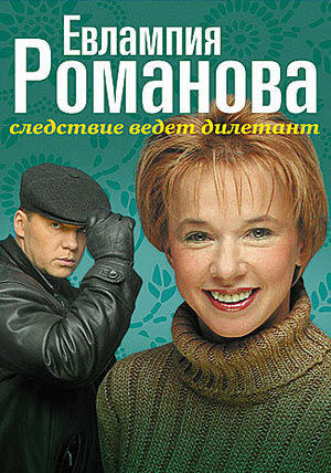 Постер сериала Евлампия Романова. Следствие ведёт дилетант