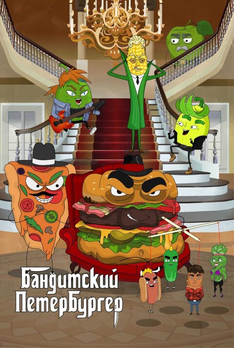 Banditskiy Peterburger poster