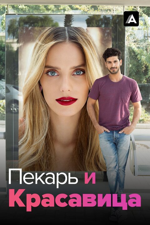 Постер сериала Пекарь и красавица