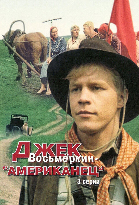 Dzhek Vosmerkin — «amerikanec» poster