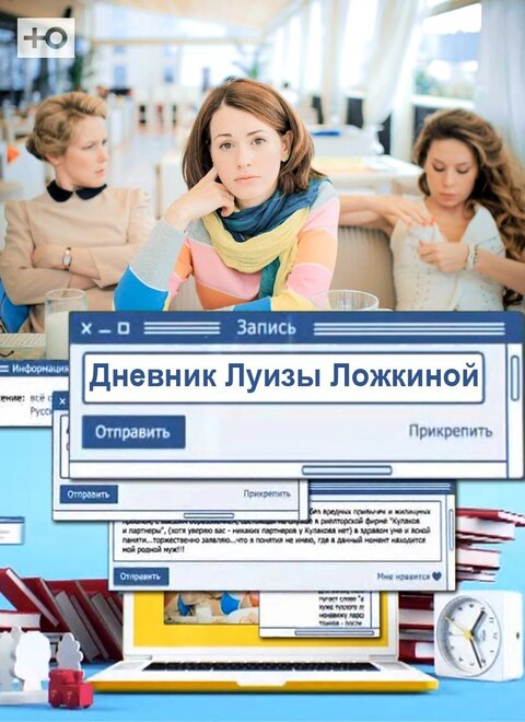 Постер сериала Дневник Луизы Ложкиной