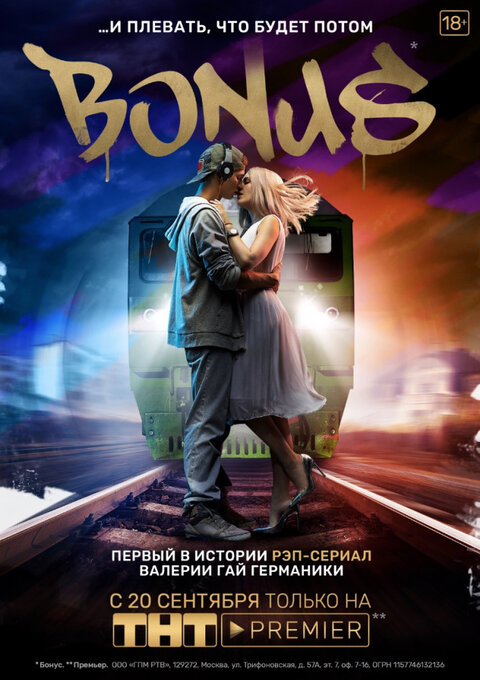 Постер сериала Бонус