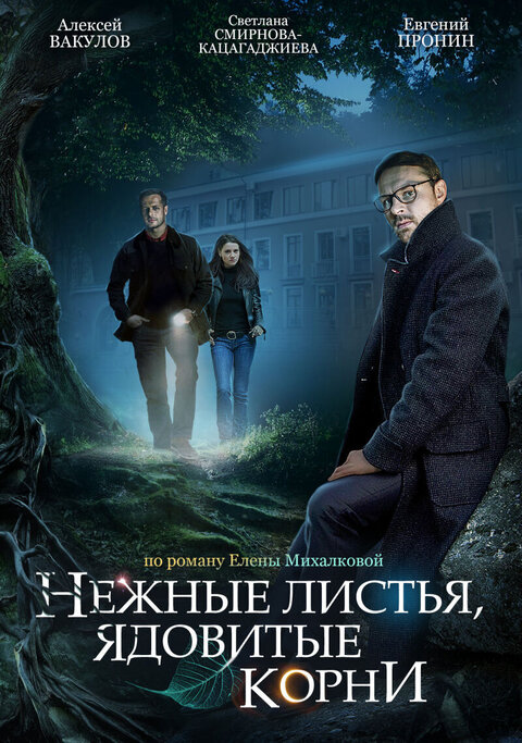 Delicate Leaves, Poisoned Roots poster
