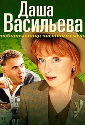 Постер сериала Даша Васильева. Любительница частного сыска