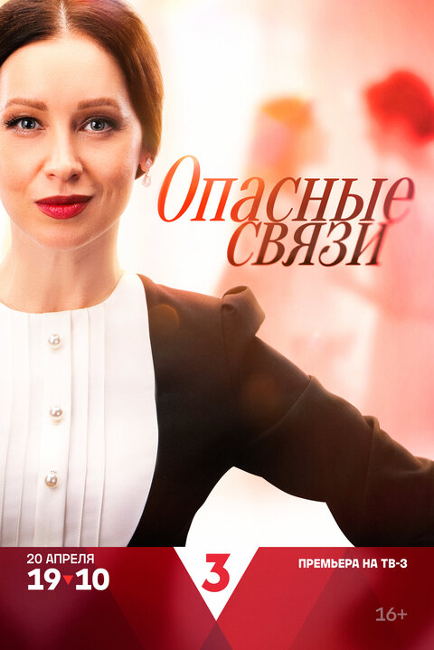 Постер сериала Опасные связи