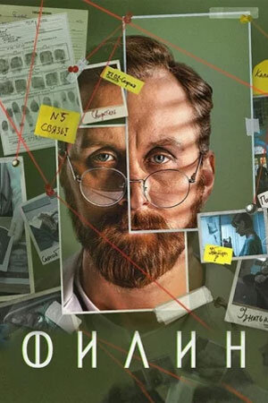 Постер сериала Филин 4
