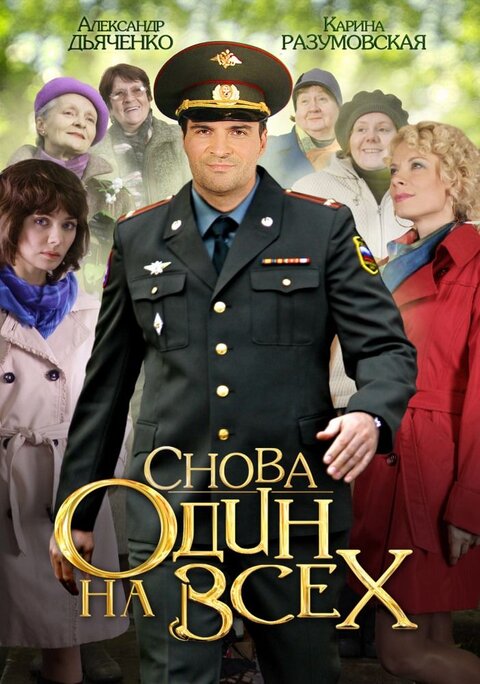 Постер сериала Один на всех