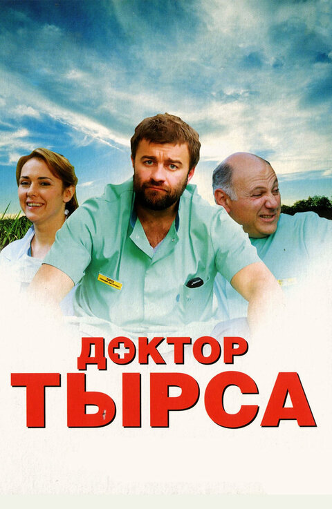 Постер сериала Доктор Тырса