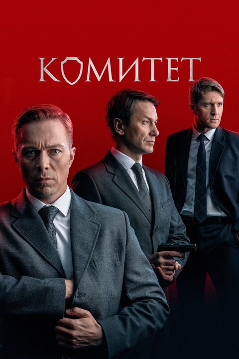 Постер сериала Комитет