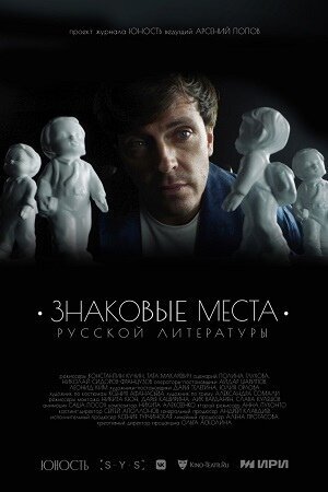 Znakovye mesta russkoj literatury poster