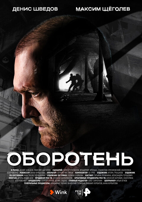 Постер сериала Оборотень 
