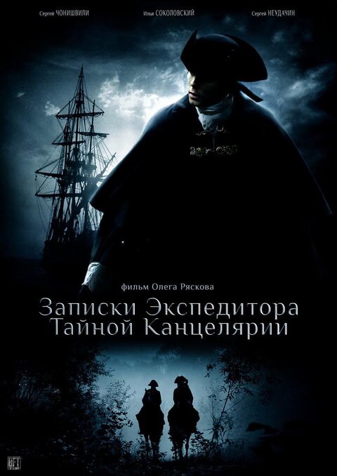 Zapiski ekspeditora Taynoy kancelyarii poster