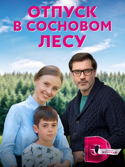 Otpusk v sosnovom lesu poster