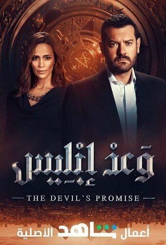 Постер сериала Обещание дьявола