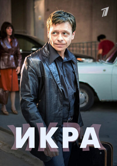 Постер сериала Икра