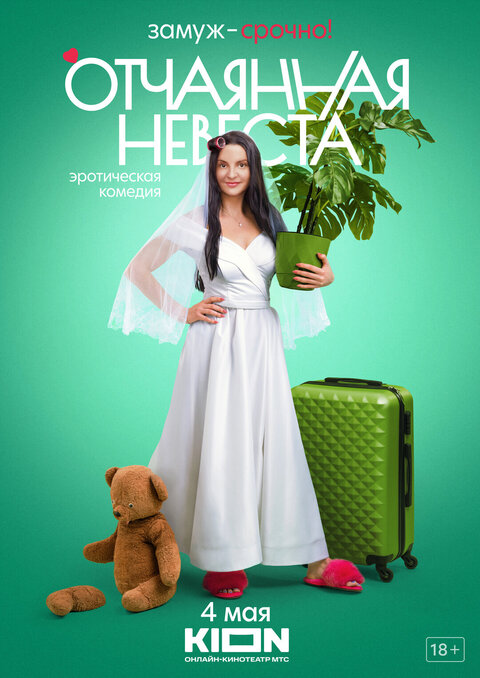 Постер сериала Отчаянная невеста