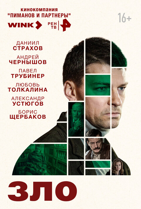 Постер сериала ЗЛО