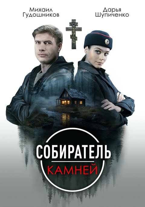 Постер сериала Собиратель камней
