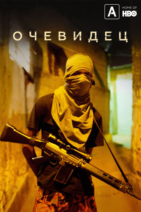 Постер сериала Очевидец