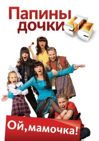 Постер сериала Папины дочки