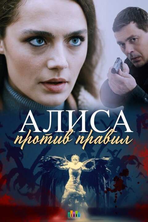 Alisa protiv pravil poster