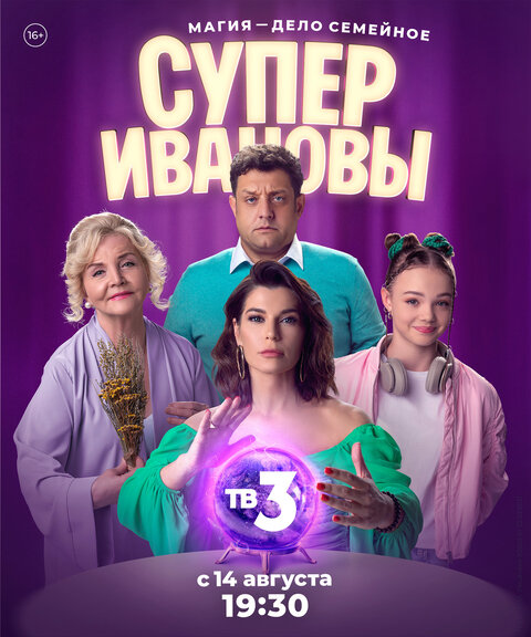 Постер сериала СуперИвановы