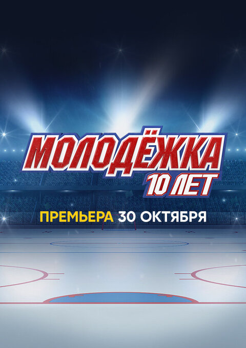 Molodezhka. 10 let poster